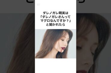 【ぶっちゃけすぎやんw】ダレノガレ明美の驚愕の雑学 #shorts #雑学