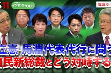 【自民総裁選】論戦本格化！立憲新執行部はどう対峙？　ゲスト：馬淵澄夫（立憲民主党代表代行）伊藤惇夫（政治アナリスト）9月24日　BS11　インサイドOUT
