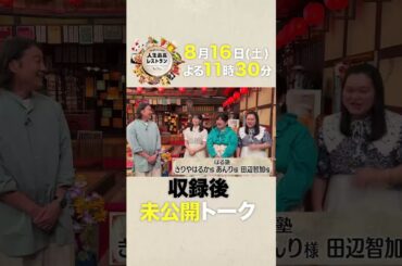 #ぼる塾　1日にお店23軒!? グルメロケに引っ張りだこ！愛され芸人の超過酷なロケ裏話!!【未公開】収録後SPトーク『人生最高レストラン』8/16(土)