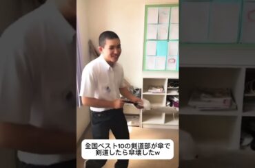 全国ベスト10の剣道部が傘で剣道したら傘壊したw #shorts