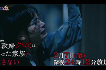 【予告】ドラマ24 「家政婦クロミは腐った家族を許さない」第9話