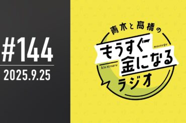 青木と髙橋のもうすぐ金になるラジオ　#144