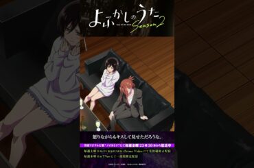 「なんか……感慨深いねぇ」#よふかしのうた #CalloftheNight #夏アニメ2025 #ノイタミナ #佐藤元 #雨宮天 #戸松遥 #喜多村英梨 #伊藤静 #大空直美 #和氣あず未