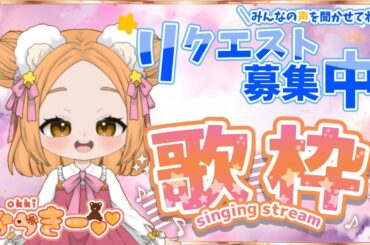 【歌枠】20250924　＃２６　大好きな曲をいっぱい歌うよ～🎤(●´ω｀●) 【おっきーvv】