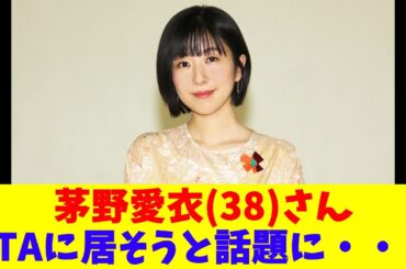 茅野愛衣(38)さん、PTAに居そうと話題に・・・