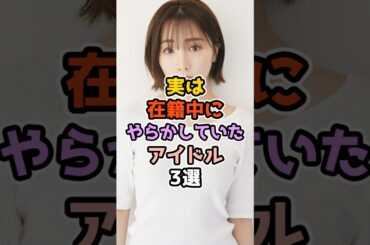 実は在籍中にやらかしていたアイドル3選　#アイドル #雑学 #乃木坂46 #日向坂46 #井口眞緒  #能條愛未 #伊藤純奈