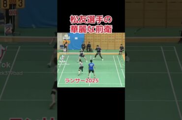 #松友美佐紀 #badminton #ランサー