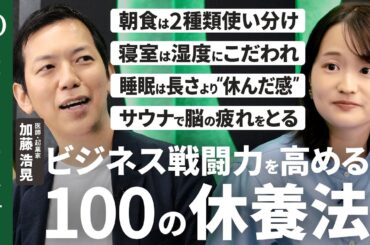 【40歳になる前に知りたい100の休養法】医師・加藤浩晃／戦略的な睡眠・入浴・食事・運動で「ビジネス戦闘力」を高めろ／2通りの朝食の使い分け／悩みは紙に書いてメンタル調整【Human Insight】