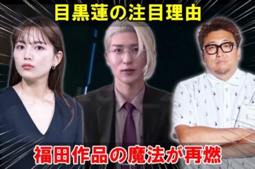 目黒蓮が『SAKAMOTO DAYS』実写映画の葵役として注目を集める理由とは？川口春奈との再共演が福田雄一監督の作品で再び火花を散らす展望を紐解く