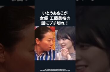 【感動】いとうあさこが若手女優工藤美桜の涙の告白に激怒した理由 #いとうあさこ #工藤美桜 #感動 #感動する話