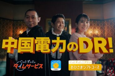 千鳥・松本穂香「ＤＲってなにぃ？」篇（15秒）｜中国電力
