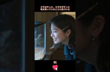 【美紗：あなたは私の神です！】#生まれ変わる #復讐 #恋愛 #小芝風花 #佐藤健  #shorts