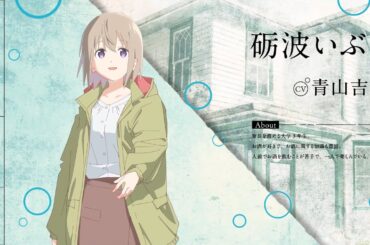 キャラクターお披露目PV：砺波いぶき｜TVアニメ『上伊那ぼたん、酔へる姿は百合の花』2026年4月放送