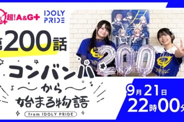 コンバンハから始まる物語　第200話　2025年9月21日配信【IDOLY PRIDE/アイプラ】