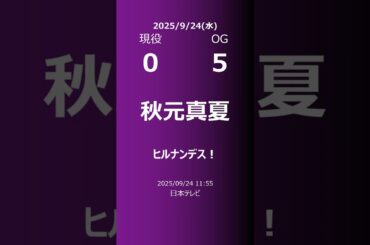 【明日の乃木坂】現役・OG 2025/09/24 #shorts #乃木坂46 【番組出演】