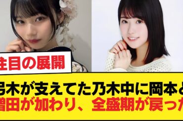 弓木が支えてた乃木中に岡本と増田が加わって全盛期の乃木中に戻ってきた【乃木坂46】