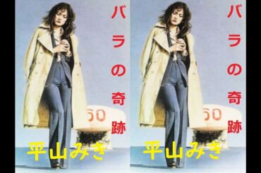 バラの奇跡 / 平山みき