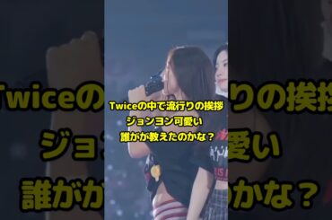 Twiceで流行ってる挨拶誰が教えたのかな？ジョンヨン可愛い / Jeongyeon is so cute / #shorts
