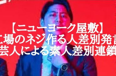 【ニューヨーク屋敷】工場のネジ作る人差別発言【芸人による素人差別連鎖】(フリートーク)