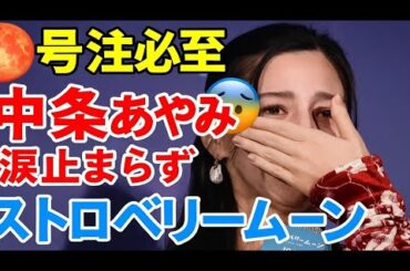 🌕💔【号泣必至】中条あやみ 涙の舞台挨拶😭✨映画『ストロベリームーン 余命半年の恋』完成披露レポート🎥