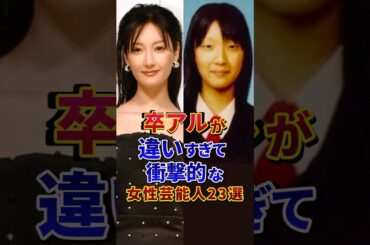 卒アルが違いすぎて衝撃的な女性芸能人23選 #芸能人 #雑学 #shorts
