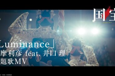 【主題歌MV】 映画『国宝』｜主題歌「Luminance」原摩利彦 feat. 井口 理（King Gnu）