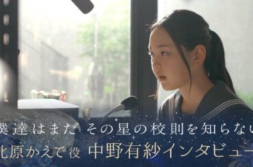 【ぼくほし】北原かえで役・中野有紗とは？ 僕達はまだその星の校則を知らない