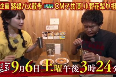 ごぶごぶ　9月6日放送