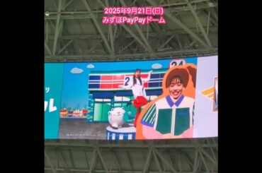 20250921　ｼｪｱﾌﾙのCM　　#shorts　#パーソル　#井桁弘恵　#秋山竜次　@みずほPayPayﾄﾞｰﾑ福岡･ﾚﾌﾄ外野　