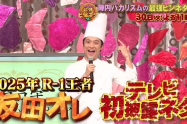 陣内バカリズムの最強ピンネタSP【9月30日（火）よる11時放送】