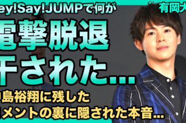 有岡大貴がHey! Say! JUMPを電撃脱退！中島裕翔に残したコメントの裏に隠されたグループへの恨みに驚愕する！松岡茉優との極秘離婚で干された末路…長年の耳の病気説が再燃した末路に言葉を失う！