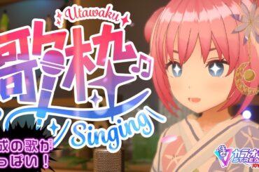 どうせ平成多め歌枠🎤🎶(新しい歌を覚えられないから)#2【ｽｰﾊﾟｰﾊｶｰいっちちゃん/VTuber】JOYSOUND for STREAMER