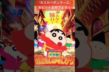 【映画クレヨンしんちゃん 超華麗！灼熱のカスカベダンサーズ】大ヒットおめでと#クレヨンしんちゃん#灼熱のカスカベダンサーズ#映画クレヨンしんちゃん#瀬戸麻沙美#森川智之#SaucyDog#shorts