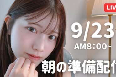 【朝活LIVE】 朝のメイク＆雑談タイム 🌸 9月23日