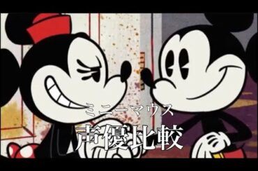 ミニーマウス　声優比較