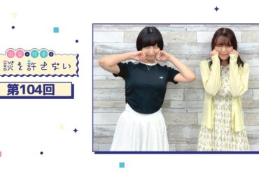 日笠・佐倉は余談を許さない 第104回