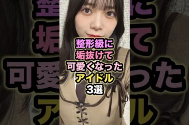 整形級に垢抜けて可愛くなったアイドル3選 #山口陽世 #賀喜遥香 #金川紗耶