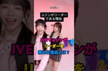 IVEのリーダーがアン・ユジンである理由 #ive #yujin #ray