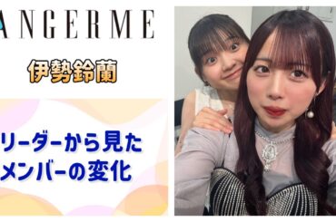 【アンジュルム】れらぴ、新体制でのメンバーの変化について語る