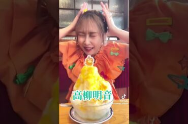 高柳明音 #素敵