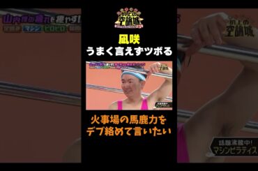 【凪咲ツボる】#かまいたちの机上の空論城 #shorts #かまいたち #山内健司 #濱家隆一 #渋谷凪咲 #出口結菜 #nmb48 #切り抜き #面白い