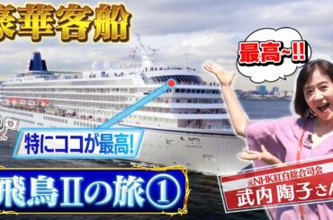 フリーアナウンサーの武内陶子さんがはじめて体験　憧れの豪華客船　飛鳥Ⅱクルーズの旅　前編