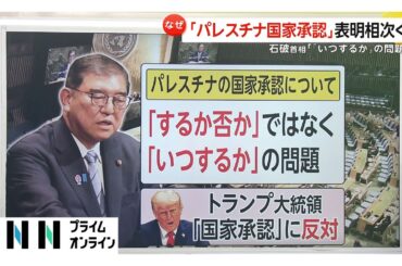 「パレスチナ国家承認」国連総会で表明相次ぐ…石破首相は将来的に国家承認の可能性示唆もトランプ大統領は反対