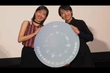 🌙✨木竜麻生＆森田望智🎭NHK夜ドラ「いつか、無重力の宙で」🚀🌌制作発表で熱い意気込みを語る🔥🎤