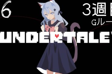 逃げるな卑怯者！　UNDERTALE-アンダーテール-　#6  Gルート　『のん/non』