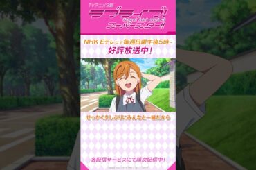 「んなことしてる場合じゃないでしょ！」／TVアニメ『ラブライブ！スーパースター!!』3期／NHK Eテレにて　毎週日曜午後5時～放送中！#shorts #lovelive #Liella