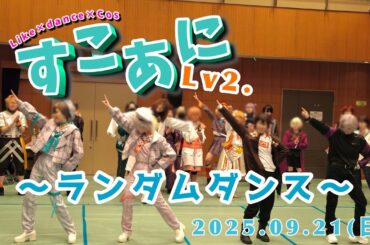 【コスプレ×ダンス×交流企画！】すこあにLv2.