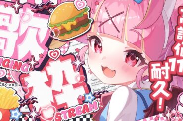 【#耐久配信 /#歌枠】初見さん大歓迎♡ 高評価111耐久🌟ももがの事見つけてくださいっ！❤ #singing #singingstream 【百々牙こよい/#新人VTuber】
