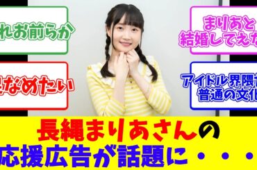 長縄まりあさんの応援広告が話題に・・・