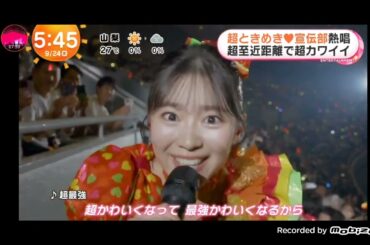 「めざましテレビ」超ときめき♡宣伝部！横浜アリーナでグループ結成10周年記念ツアーの神奈川公演を開催！